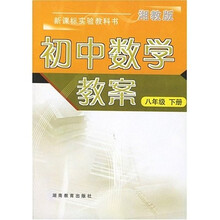初中数学教案:8年级(下册)(湘教版)