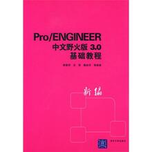 Pro/ENGINEER中文野火版3.0基础教程(新编)