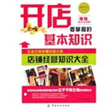 开店要掌握的基本知识