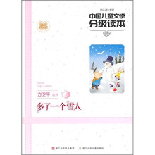 中国儿童文学分级读本:多了一个雪人(幼儿卷大班)