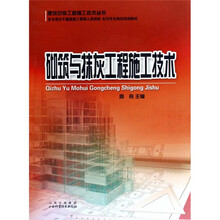 砌筑与抹灰工程施工技术
