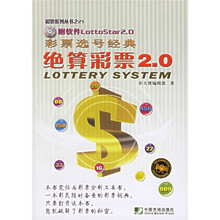 彩票选号经典:绝算彩票2.0(附光盘)