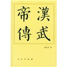 汉武帝传