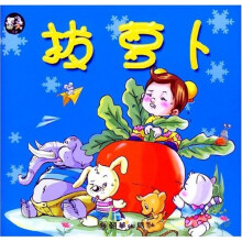 亲子同读系列故事（童话卷）：拔萝卜