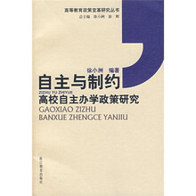 自主与制约：高校自主办学政策研究