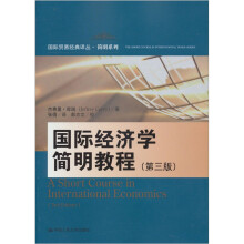 国际贸易经典译丛·简明系列：国际经济学简明教程（第3版）