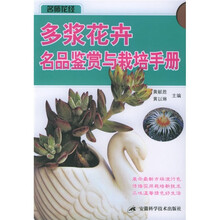 名师花经：多浆花卉名品鉴赏与栽培手册