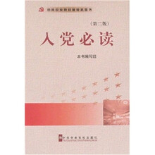 入党必读（第2版）