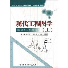 现代工程图学(上)