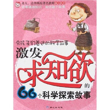 令孩子们着迷的科学故事：激发求知欲的66个科学探索故事