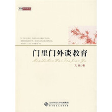 门里门外谈教育