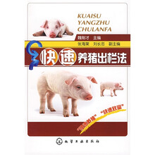 快速养猪出栏法