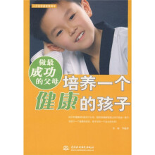 做最成功的父母：培养一个健康的孩子