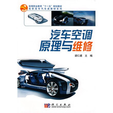 高等职业教育“十一五”规划教材·高职高专汽车类教材系列：汽车空调原理与维修