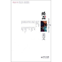 纯品美文