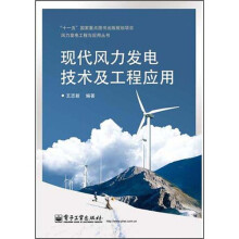 现代风力发电技术及工程应用