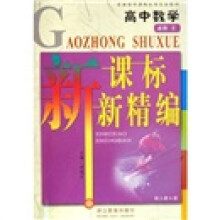 普通高中课程标准实验教材：高中数学新课标新精编（必修4）（配人教A版）