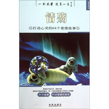 感动系列·情殇：打动心灵的64个爱情故事