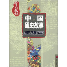 中国通史故事连环画：晋南北朝