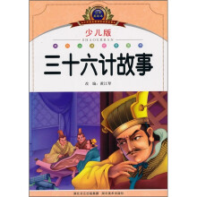 小学语文新课标阅读必备:三十六计故事(注音美绘本)(少儿版)