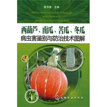 西葫芦、南瓜、苦瓜、冬瓜病虫害鉴别与防治技术图解