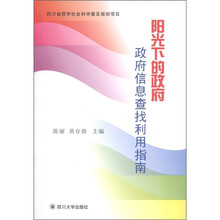 阳光下的政府：政府信息查找利用指南