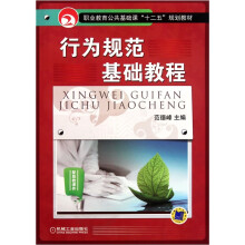 职业教育公共基础课十二五规划教材:行为规范基础教程