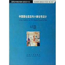 中国居住实态与小康住宅设计