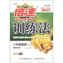 倍速训练法:8年级物理(下)(教育科学版)
