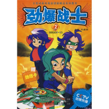 大型动画电视连续剧精品系列图书:劲爆战士2(附赠劲爆卡)
