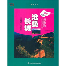 旅游人文:沧桑长城