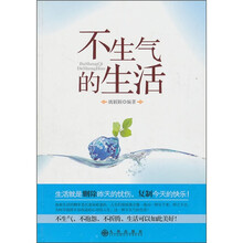 不生气的生活