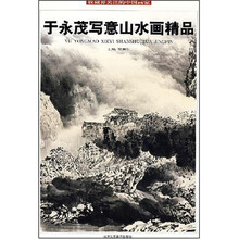于永茂写意山水画精品