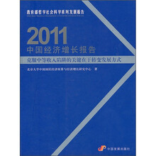 2011中国经济增长报告：克服中等收入陷阱的关键在于转变发展方式