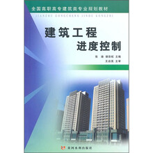 全国高职高专建筑类专业规划教材:建筑工程进度控制