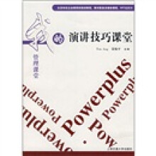 我的管理课堂：演讲技巧课堂