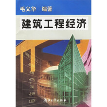建筑工程经济