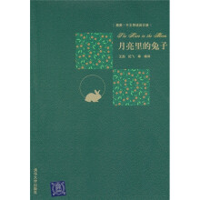 月亮里的兔子（插图·中文导读英文版）