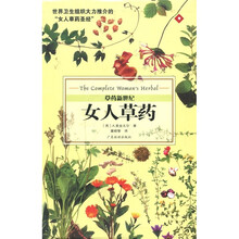 草药新世纪：女人草药
