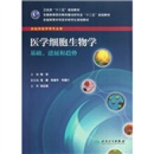 全国高等学校医学研究生规划教材:医学细胞生物学基础进展和趋势(供临床医学等专业用)
