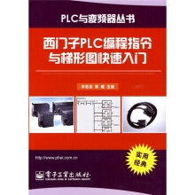 西门子PLC编程指令与梯形图快速入门