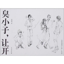臭小子，让开