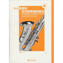 人人喜爱的萨克斯管独奏曲选（附光盘）