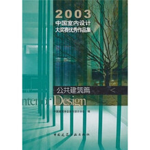 2003中国室内设计大奖赛优秀作品集：公共建筑篇