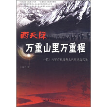 西天际 万重山里万重程:一位十八军首批进藏女兵的征途实录