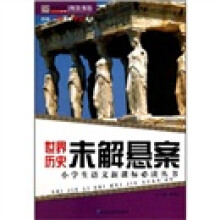 小学生语文新课标必读丛书:世界历史未解悬案