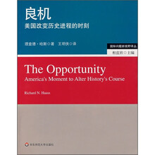良机：美国改变历史进程的时刻