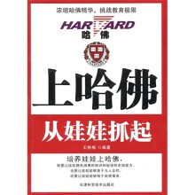 上哈佛从娃娃抓起