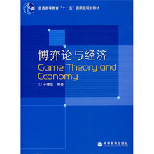 普通高等教育“十一五”国家级规划教材：博弈论与经济（附教师教学资源）