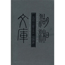 九疑山志（二种）炎陵志